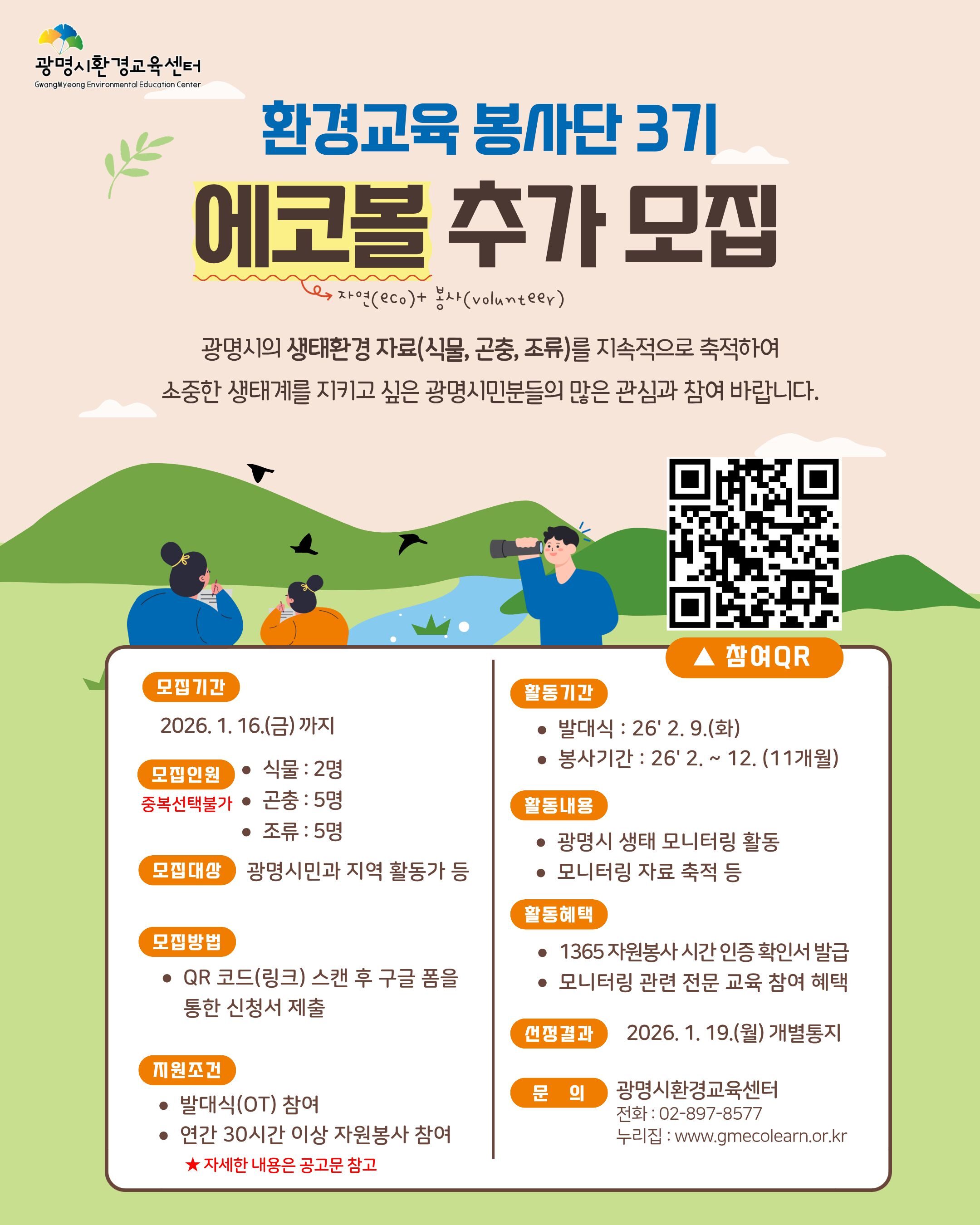 에코볼 3기 모집 포스터