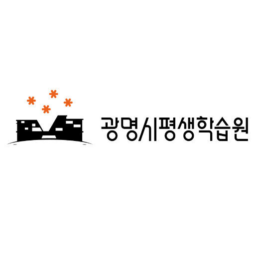 광명시평생학습원