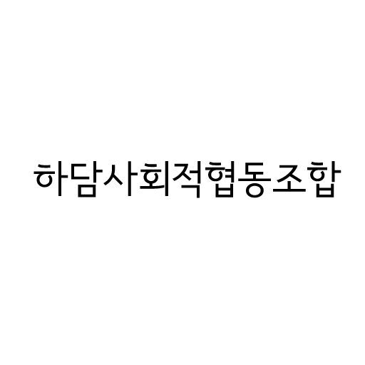 하담사회적협동조합