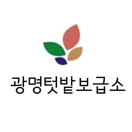 광명텃밭보급소