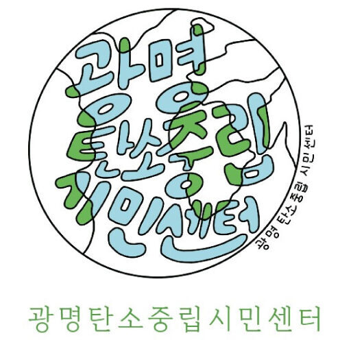 광명탄소중립시민센터