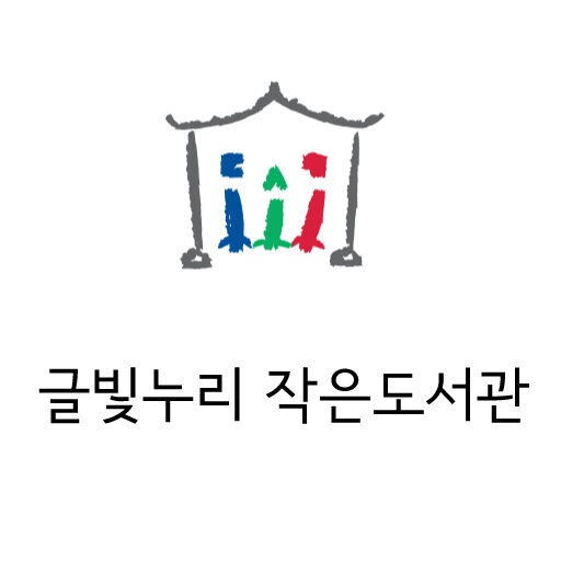 글빛누리작은도서관