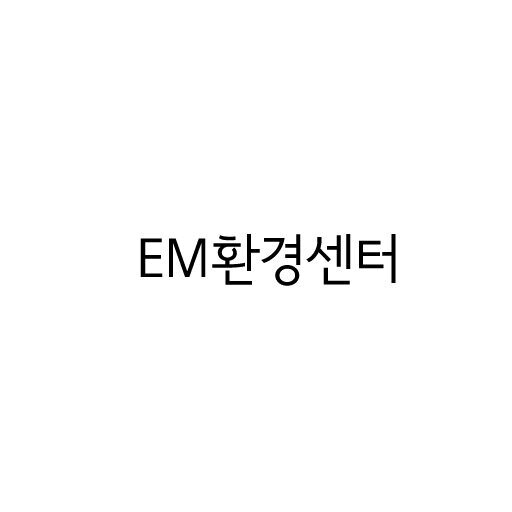 EM환경센터