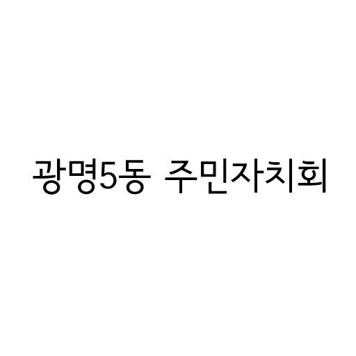광명5동 주민자치회