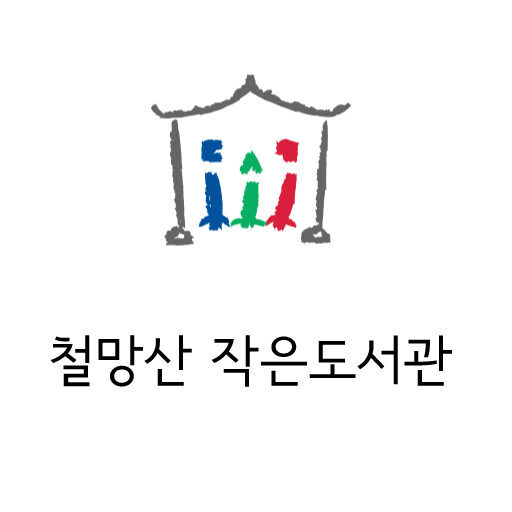 철망산작은도서관