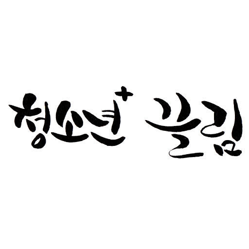 청소년플러스끌림 사회적협동조합