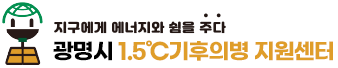 광명시 1.5℃기후의병 지원센터